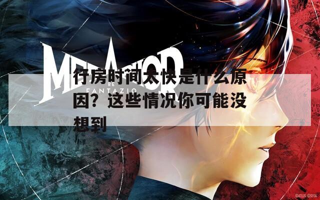 行房时间太快是什么原因？这些情况你可能没想到