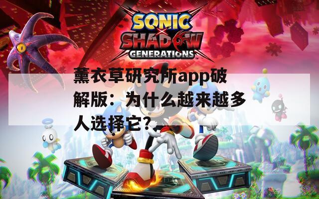 薰衣草研究所app破解版：为什么越来越多人选择它？