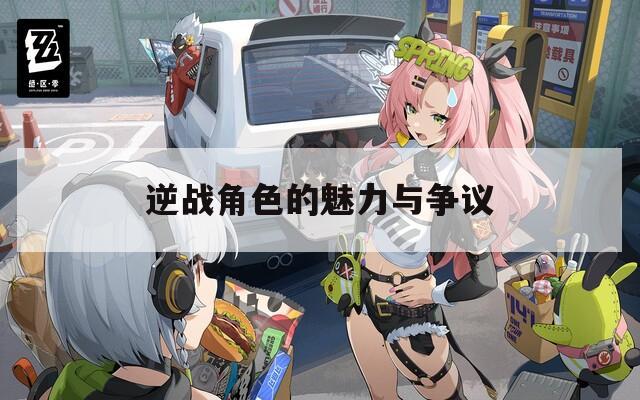 逆战角色的魅力与争议