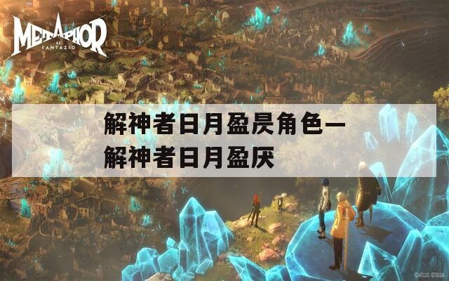 解神者日月盈昃角色—解神者日月盈厌