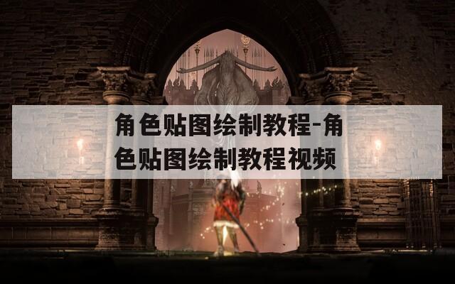 角色贴图绘制教程-角色贴图绘制教程视频