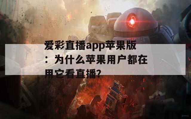 爱彩直播app苹果版：为什么苹果用户都在用它看直播？