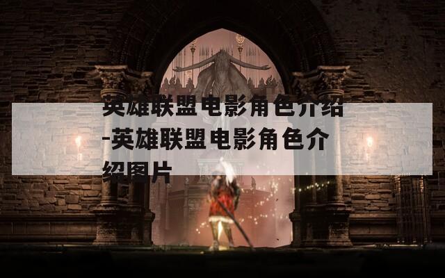 英雄联盟电影角色介绍-英雄联盟电影角色介绍图片