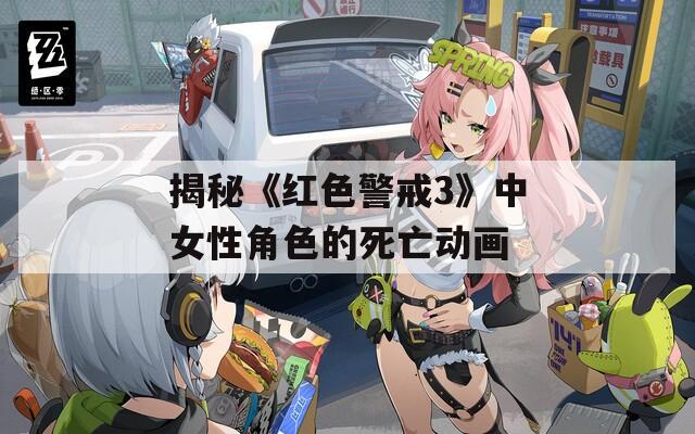 揭秘《红色警戒3》中女性角色的死亡动画