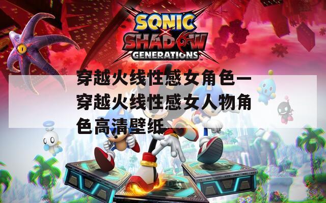 穿越火线性感女角色—穿越火线性感女人物角色高清壁纸
