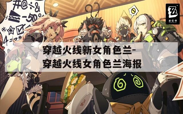 穿越火线新女角色兰-穿越火线女角色兰海报