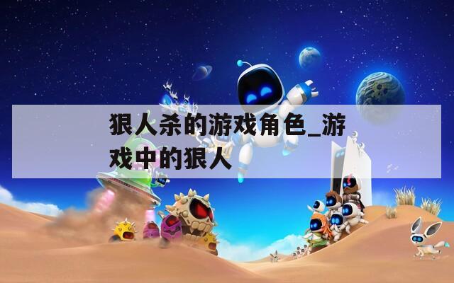 狠人杀的游戏角色_游戏中的狠人