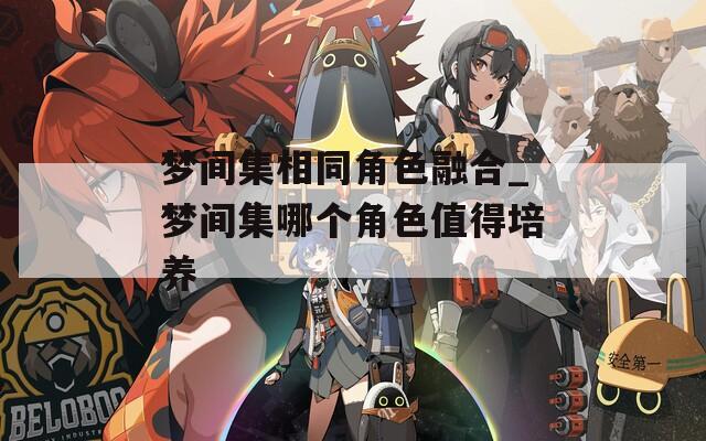 梦间集相同角色融合_梦间集哪个角色值得培养