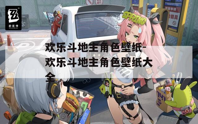 欢乐斗地主角色壁纸-欢乐斗地主角色壁纸大全