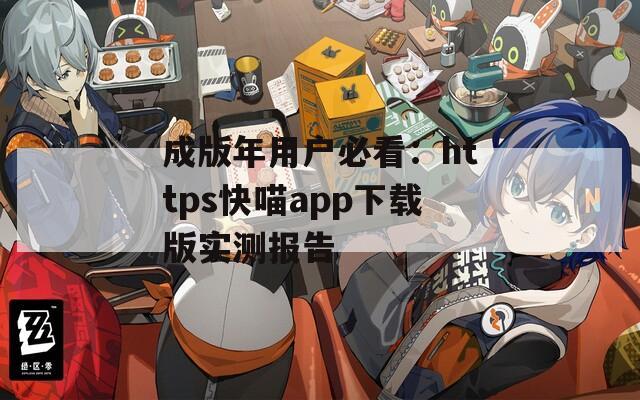 成版年用户必看：https快喵app下载版实测报告