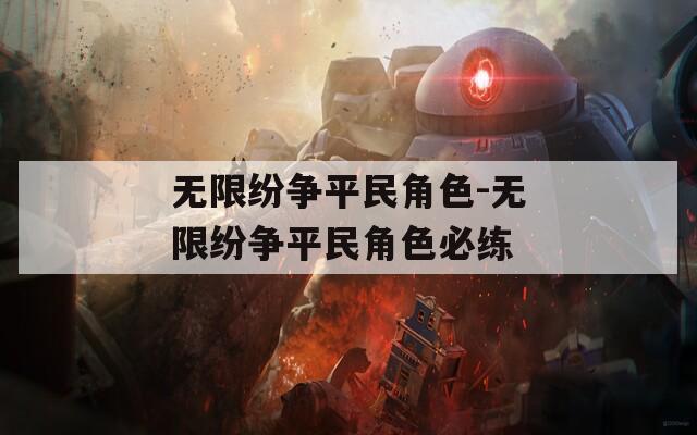无限纷争平民角色-无限纷争平民角色必练