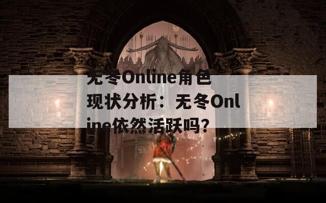 无冬Online角色现状分析：无冬Online依然活跃吗？