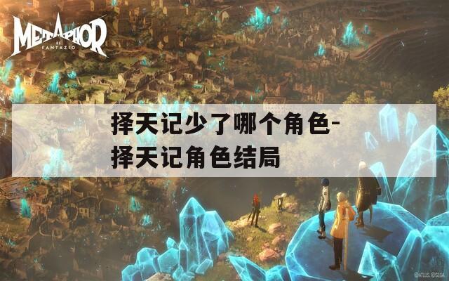 择天记少了哪个角色-择天记角色结局