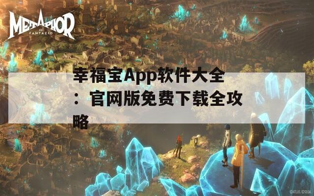 幸福宝App软件大全：官网版免费下载全攻略