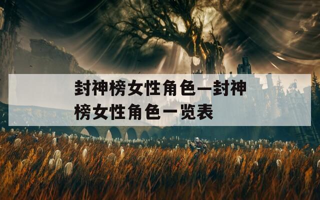 封神榜女性角色—封神榜女性角色一览表