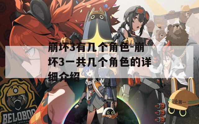 崩坏3有几个角色-崩坏3一共几个角色的详细介绍