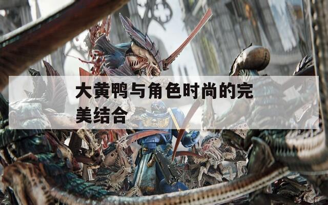 大黄鸭与角色时尚的完美结合