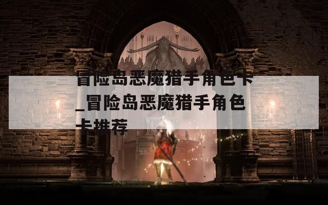 冒险岛恶魔猎手角色卡_冒险岛恶魔猎手角色卡推荐