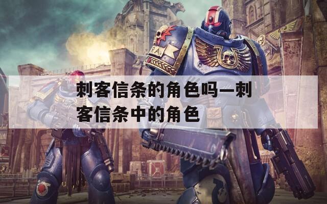刺客信条的角色吗—刺客信条中的角色