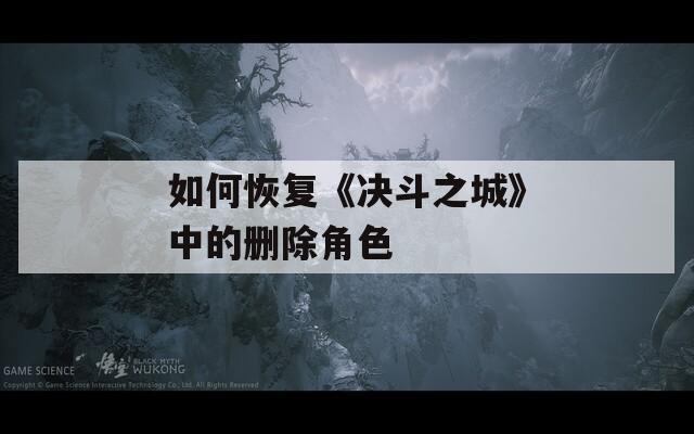 如何恢复《决斗之城》中的删除角色