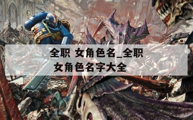 全职 女角色名_全职 女角色名字大全