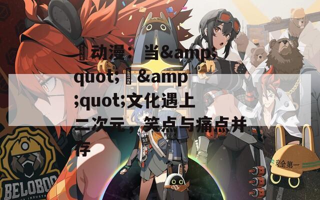 囧动漫：当&quot;囧&quot;文化遇上二次元，笑点与痛点并存