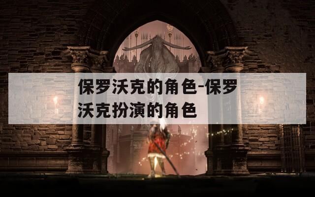 保罗沃克的角色-保罗沃克扮演的角色