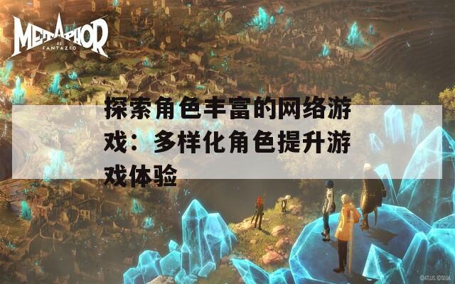 探索角色丰富的网络游戏：多样化角色提升游戏体验