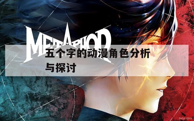 五个字的动漫角色分析与探讨