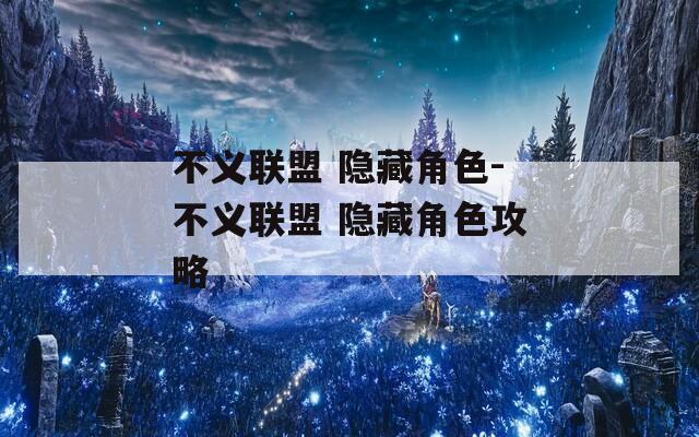 不义联盟 隐藏角色-不义联盟 隐藏角色攻略