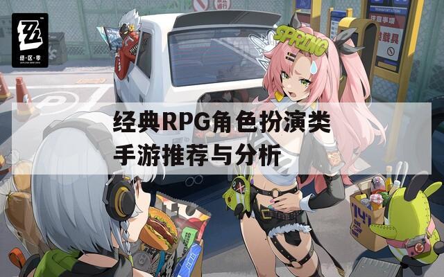 经典RPG角色扮演类手游推荐与分析