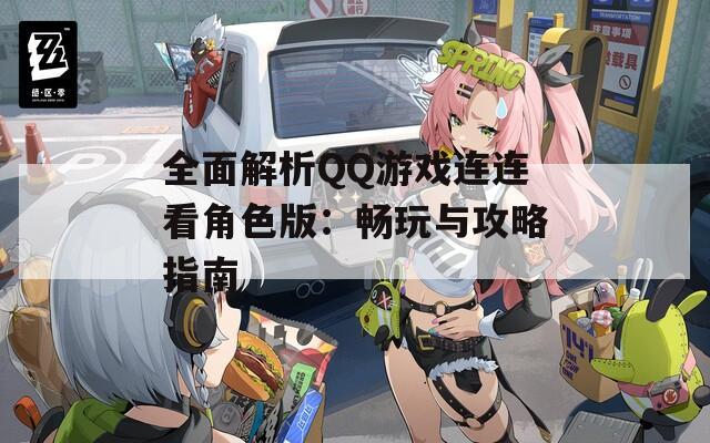 全面解析QQ游戏连连看角色版：畅玩与攻略指南