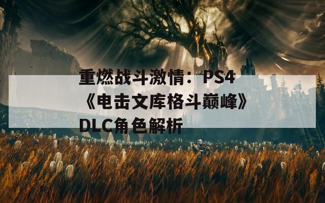 重燃战斗激情：PS4《电击文库格斗巅峰》DLC角色解析