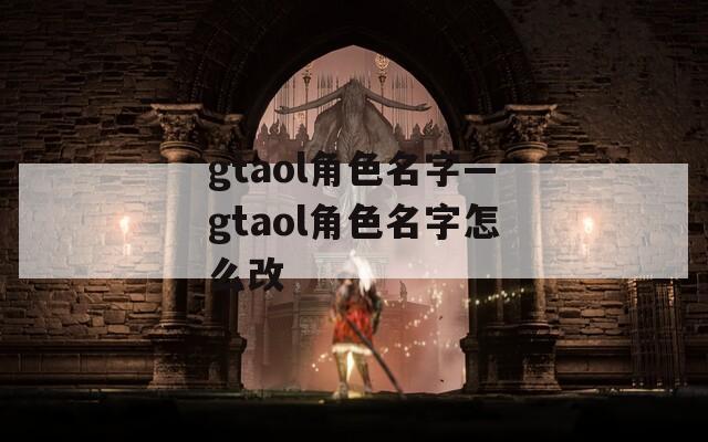gtaol角色名字—gtaol角色名字怎么改