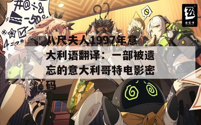 八尺夫人1997年意大利语翻译：一部被遗忘的意大利哥特电影密码