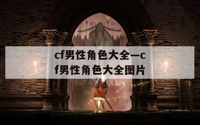 cf男性角色大全—cf男性角色大全图片