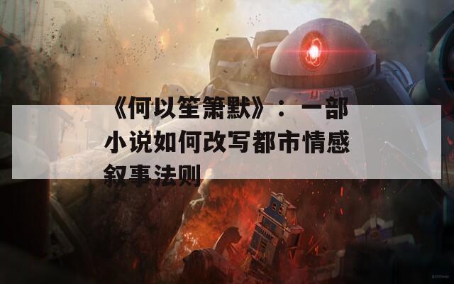 《何以笙箫默》：一部小说如何改写都市情感叙事法则