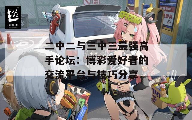 二中二与三中三最强高手论坛：博彩爱好者的交流平台与技巧分享