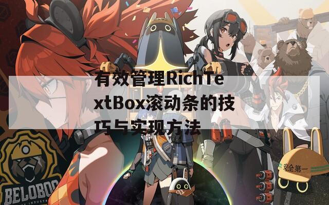 有效管理RichTextBox滚动条的技巧与实现方法