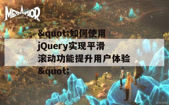 "如何使用jQuery实现平滑滚动功能提升用户体验"