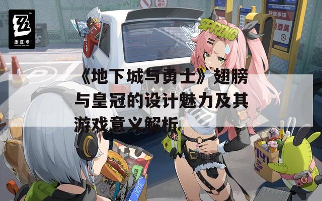 《地下城与勇士》翅膀与皇冠的设计魅力及其游戏意义解析
