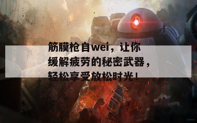 筋膜枪自wei，让你缓解疲劳的秘密武器，轻松享受放松时光！