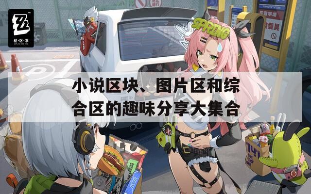 小说区块、图片区和综合区的趣味分享大集合