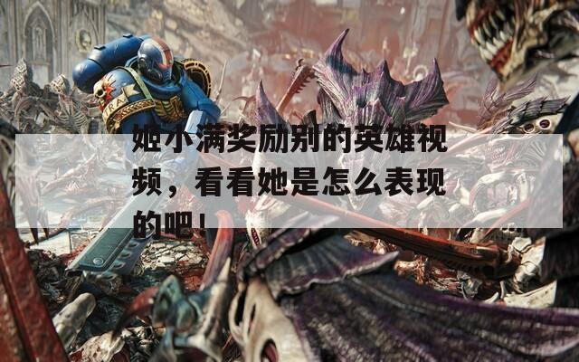 姬小满奖励别的英雄视频，看看她是怎么表现的吧！
