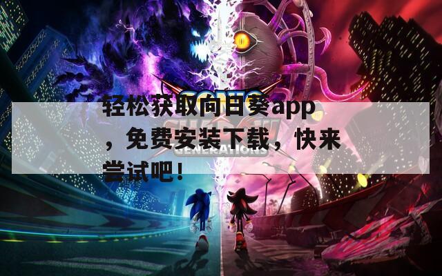 轻松获取向日葵app，免费安装下载，快来尝试吧！