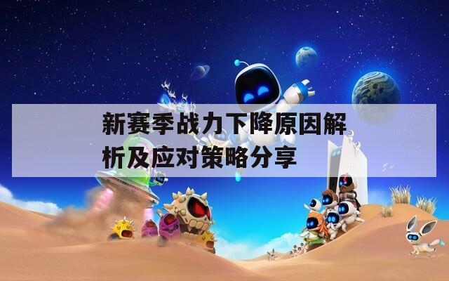 新赛季战力下降原因解析及应对策略分享