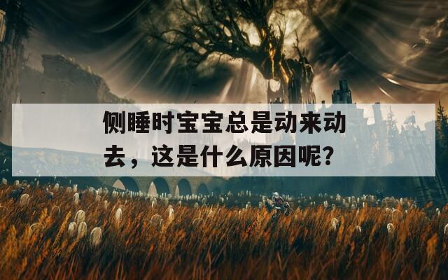 侧睡时宝宝总是动来动去，这是什么原因呢？