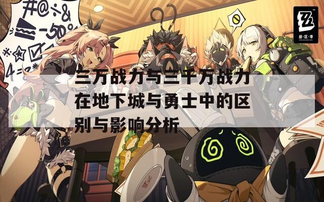 三万战力与三千万战力在地下城与勇士中的区别与影响分析