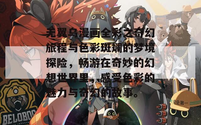 无翼乌漫画全彩之奇幻旅程与色彩斑斓的梦境探险，畅游在奇妙的幻想世界里，感受色彩的魅力与奇幻的故事。