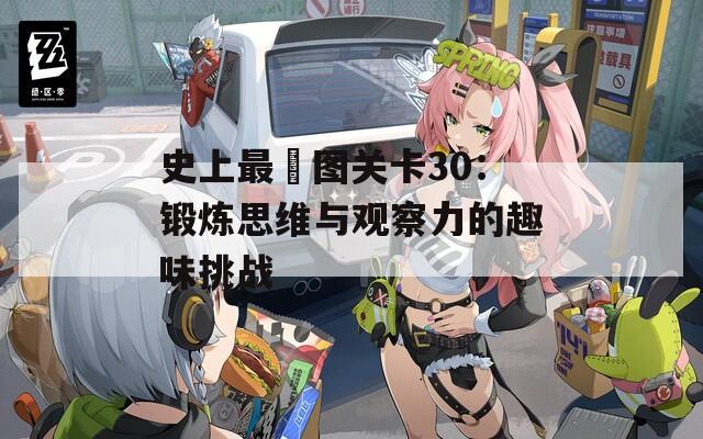 史上最囧图关卡30：锻炼思维与观察力的趣味挑战